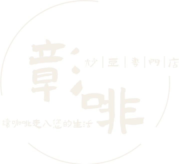 彰啡|炒豆專門店
